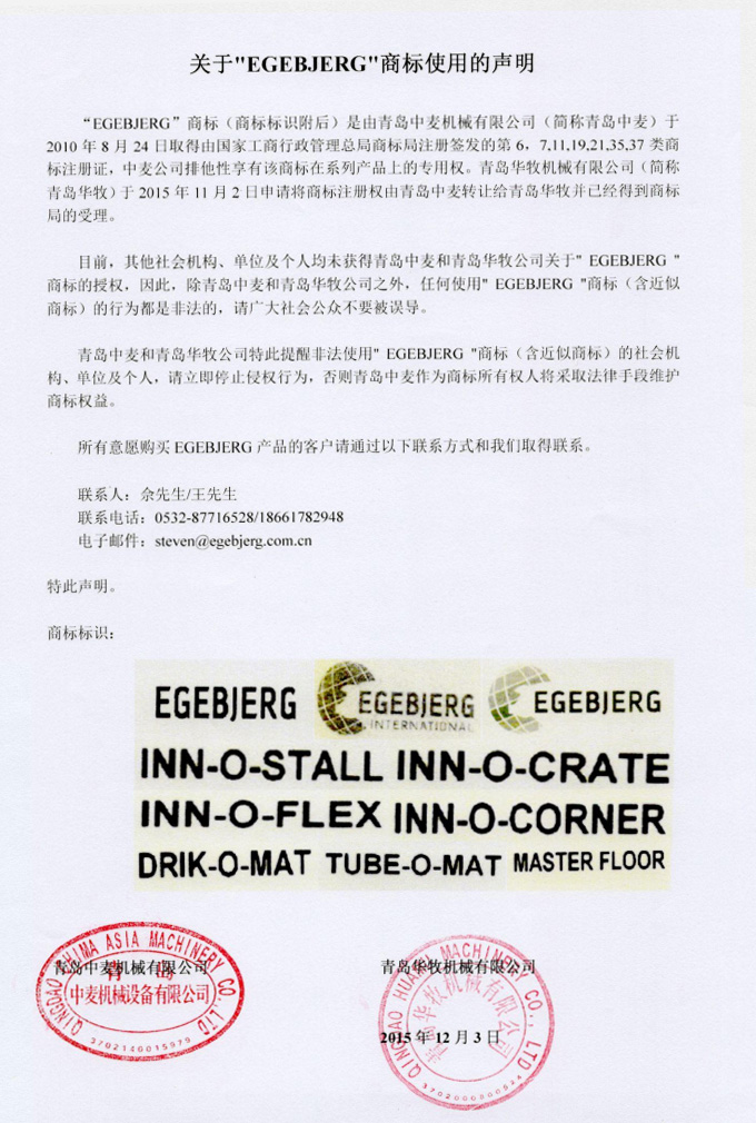 關(guān)于“EGEBJERG”商標(biāo)使用的說明